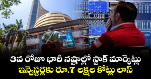 3వ రోజూ భారీ నష్టాల్లో స్టాక్ మార్కెట్లు.. ఇన్వెస్టర్లకు రూ.7 లక్షల కోట్లు లాస్