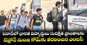 ఇరాన్లో భారత విద్యార్థులు సురక్షిత ప్రాంతాలకు,..టెహ్రాన్‌‌‌‌ నుంచి కోమ్‌‌‌‌కు తరలించిన ఎంబసీ