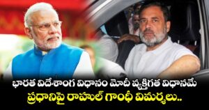 భారత విదేశాంగ విధానం మోదీ వ్యక్తిగత విధానమే: ప్రధానిపై రాహుల్ గాంధీ విమర్శలు..