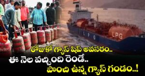 రోజుకో గ్యాస్ షిప్ అవసరం.. ఈ నెల వచ్చింది రెండే.. పొంచి ఉన్న గ్యాస్ గండం..!