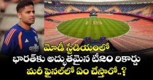 T20 World Cup: మోడీ స్టేడియంలో భారత్‌కు అద్భుతమైన టీ20 రికార్డు.. మరీ ఫైనల్⁬లో ఏం చేస్తారో..?