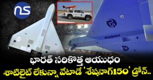 భారత్ సరికొత్త ఆయుధం.. శాటిలైట్ లేకున్నా వేటాడే 'శేషనాగ్-150' డ్రోన్..