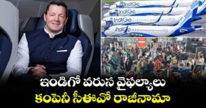 ఇండిగో వరుస వైఫల్యాలు.. కంపెనీ సీఈవో రాజీనామా
