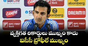 Gautam Gambhir: వ్యక్తిగత రికార్డులు ముఖ్యం కాదు.. ఐసీసీ ట్రోఫీలే ముఖ్యం: గౌతమ్ గంభీర్