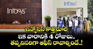 ఇన్ఫోసిస్‌ కొత్త రూల్: ఇక వారానికి 4 రోజులు తప్పనిసరిగా ఆఫీస్ రావాల్సిందే..!