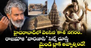 హైదరాబాద్‌లో వెలసిన 'కాశీ' నగరం.. రాజమౌళి ‘వారణాసి’ సెట్స్ చూస్తే మైండ్ బ్లాక్ అవ్వాల్సిందే!