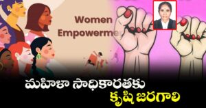 మహిళా సాధికారతకు కృషి జరగాలి