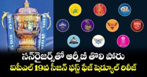 సన్‌‌‌‌‌‌‌‌‌‌‌‌‌‌‌‌‌‌‌‌‌‌‌‌‌‌‌‌‌‌‌‌రైజర్స్‌‌‌‌‌‌‌‌‌‌‌‌‌‌‌‌‌‌‌‌‌‌‌‌‌‌‌‌‌‌‌‌తో ఆర్సీబీ తొలి పోరు.. ఐపీఎల్‌‌‌‌‌‌‌‌‌‌‌‌‌‌‌‌‌‌‌‌‌‌‌‌‌‌‌‌‌‌‌‌ 19వ సీజన్ ఫస్ట్ ఫేజ్ షెడ్యూల్ రిలీజ్‌‌‌‌‌‌‌‌‌‌‌‌‌‌‌‌‌‌‌‌‌‌‌‌‌‌‌‌‌‌‌‌