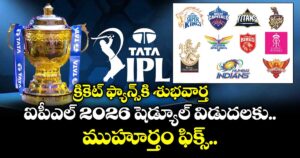 IPL 2026: క్రికెట్ ఫ్యాన్స్ కి శుభవార్త.. ఐపీఎల్ 2026 షెడ్యూల్ విడుదలకు ముహూర్తం ఫిక్స్.. 