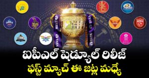 IPL Schedule: ఐపీఎల్ షెడ్యూల్ రిలీజ్.. ఫస్ట్ మ్యాచ్ ఈ జట్ల మధ్యే