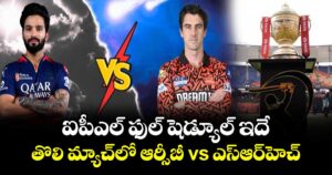 RCB vs SRH: ఐపీఎల్ ఫుల్ షెడ్యూల్ ఇదే.. తొలి మ్యాచ్⁬లో ఆర్సీబీ vs ఎస్ఆర్⁬హెచ్