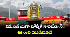 IPL 2026 Countdown: ఐపీఎల్ మెగా టోర్నీకి కౌంట్⁬డౌన్.. ఈసారి దబిడిదిబిడే