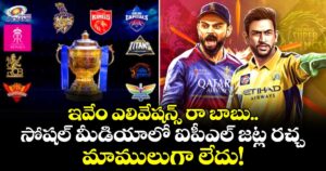 IPL 2026: ఇవేం ఎలివేషన్స్ రా బాబు.. సోషల్ మీడియాలో ఐపీఎల్ జట్ల రచ్చ మాములుగా లేదు!