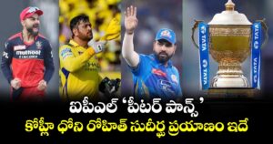 IPL Peter Pan's: ఐపీఎల్ ‘పీటర్ పాన్స్’.. కోహ్లీ- ధోని- రోహిత్ సుదీర్ఘ ప్రయాణం ఇదే