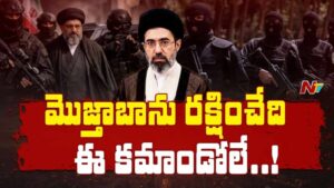 Special Force : ఇరాన్ సుప్రీం లీడర్ ను కాపాడుతున్న స్పెషల్ ఫోర్స్