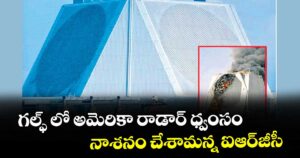 గల్ఫ్ లో అమెరికా రాడార్ ధ్వంసం.. నాశనం చేశామన్న ఐఆర్జీసీ