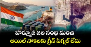 హర్మూజ్ జల సంధి నుంచి ఆయిల్ నౌకలకు గ్రీన్ సిగ్నల్ లేదు : క్లారిటీ ఇచ్చిన ఇరాన్