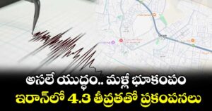అసలే యుద్ధం.. మళ్లీ భూకంపం.. ఇరాన్⁭లో 4.3 తీవ్రతతో ప్రకంపనలు