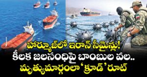 హార్మూజ్⁭లో ఇరాన్ సీమైన్లు! కీలక జలసంధిపై బాంబుల వల.. మృత్యుమార్గంలా 'క్రూడ్' రూట్