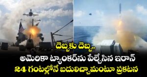 దెబ్బకు దెబ్బ.. అమెరికా ట్యాంకర్⁭ను పేల్చేసిన ఇరాన్.. 24 గంటల్లోనే బదులిచ్చామంటూ ప్రకటన