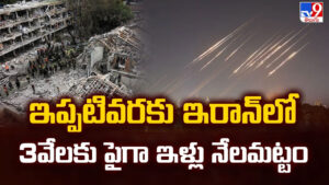 US-Israel-Iran Conflict: ఇప్పటివరకు ఇరాన్ లో 3వేలకు పైగా ఇళ్లు నేలమట్టం