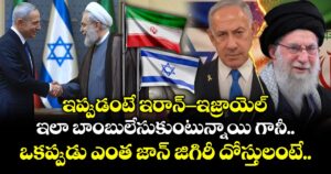 ఇప్పుడంటే ఇరాన్-ఇజ్రాయెల్ ఇలా బాంబులేసుకుంటున్నాయి గానీ ఒకప్పుడు ఎంత జాన్ జిగిరీ దోస్తులంటే..