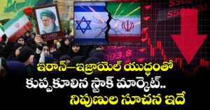 ఇరాన్-ఇజ్రాయెల్ యుద్ధంతో కుప్పకూలిన స్టాక్ మార్కెట్.. నిపుణుల సూచన ఇదే