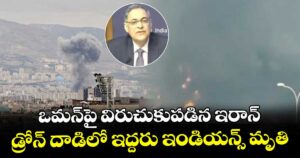 ఒమన్⁭పై విరుచుకుపడిన ఇరాన్.. డ్రోన్ దాడిలో ఇద్దరు ఇండియన్స్ మృతి