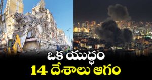 ఒక యుద్ధం..14 దేశాలు ఆగం