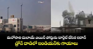 మరోసారి దుబాయ్ ఎయిర్ పోర్టును టార్గెట్ చేసిన ఇరాన్.. డ్రోన్ దాడిలో ఇండియన్⁪⁭కు గాయాలు