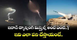 ఇరాన్ డ్యాన్సింగ్ మిస్సైల్స్ అంటే ఏంటి..? ఇవి ఎలా పని చేస్తాయంటే.. 