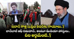 ఇరాన్ కొత్త సుప్రీం లీడర్⁭కు గాయాలు..? జాన్⁭బాజ్ ఆఫ్ రమదాన్.. అంటూ మీడియా పోస్టులు.. దీని అర్థమేంటి..?