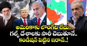 అమెరికాకు లొంగేది లేదు.. గల్ఫ్ దేశాలకు సారీ చెబుతూనే.. కండీషన్ పెట్టిన ఇరాన్..!