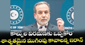 కాల్పుల విరమణకు ఒప్పుకోం.. శాశ్వతమైన ముగింపు కావాలన్న ఇరాన్
