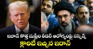 ఇరాన్ కొత్త సుప్రీం లీడర్ ఆరోగ్యంపై సస్పెన్స్.. క్లారిటీ ఇచ్చిన ఇరాన్ 