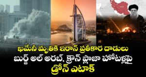 ఖమేనీ మృతికి ఇరాన్ ప్రతీకార దాడులు: బుర్జ్ అల్ అరబ్, క్రౌన్ ప్లాజా హోటళ్లపై డ్రోన్ ఎటాక్