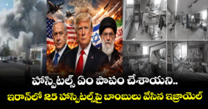 హాస్పిటల్స్ ఏం పాపం చేశాయని.. ఇరాన్⁬లో 25 హాస్పిటల్స్⁯పై బాంబులు వేసిన ఇజ్రాయెల్