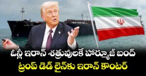 ఓన్లీ ఇరాన్ శత్రువులకే హార్మూజ్ బంద్: ట్రంప్ డెడ్ లైన్‎కు ఇరాన్ కౌంటర్