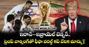 USA vs Iran: ఇరాన్–ఇజ్రాయెల్ టెన్షన్.. ట్రంప్ వార్నింగ్⁬తో ఫీఫా వరల్డ్ కప్ వేదిక మార్పు?