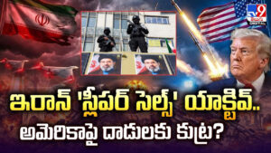 ఇరాన్ ‘స్లీపర్ సెల్స్’ యాక్టివ్‌.. అమెరికాపై దాడులకు కుట్ర ??