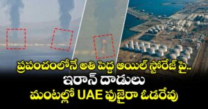 ప్రపంచంలోనే అతి పెద్ద ఆయిల్ స్టోరేజ్ పై ఇరాన్ దాడులు : మంటల్లో UAE ఫుజైరా ఓడరేవు