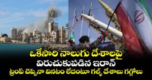 ఒకేసారి నాలుగు దేశాలపై విరుచుకుపడిన ఇరాన్: ట్రంప్ చెప్పినా వినటం లేదంటూ గల్ఫ్ దేశాలు గగ్గోలు