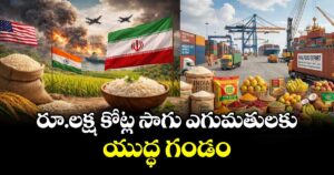 రూ.లక్ష కోట్ల సాగు ఎగుమతులకు యుద్ధ గండం