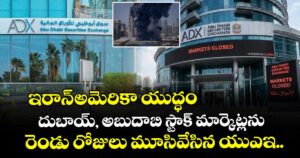 ఇరాన్-అమెరికా యుద్ధం: దుబాయ్, అబుదాబి స్టాక్ మార్కెట్లను రెండు రోజులు మూసివేసిన యుఎఇ..
