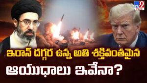 US-Israel-Iran War: ఇరాన్ దగ్గర ఉన్న అతి శక్తివంతమైన ఆయుధాలు ఇవేనా ??