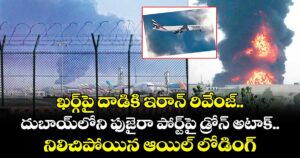 ఖర్గ్⁪పై దాడికి ఇరాన్ రివేంజ్.. దుబాయ్‌‌‌‌లోని ఫుజైరా పోర్ట్‌‌‌‌పై డ్రోన్‌‌‌‌ అటాక్‌‌‌‌.. నిలిచిపోయిన ఆయిల్ లోడింగ్