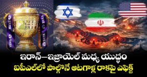 IPL 2026: ఇరాన్– ఇజ్రాయెల్ మధ్య యుద్ధం.. ఐపీఎల్⁬లో పాల్గొనే ఆటగాళ్ల రాకపై ఎఫెక్ట్