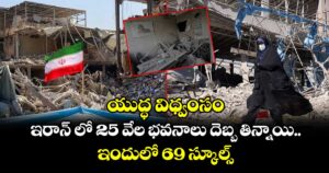 యుద్ధ విధ్వంసం : ఇరాన్ లో 25 వేల భవనాలు దెబ్బ తిన్నాయి.. ఇందులో 69 స్కూల్స్
