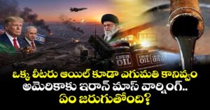ఒక్క లీటరు ఆయిల్ కూడా ఎగుమతి కానివ్వం.. అమెరికాకు ఇరాన్ మాస్ వార్నింగ్.. ఏం జరుగుతోంది?