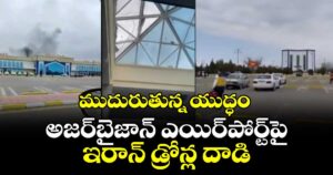 ముదురుతున్న యుద్ధం.. అజర్‌బైజాన్ ఎయిర్‌పోర్ట్‌పై ఇరాన్ డ్రోన్ల దాడి